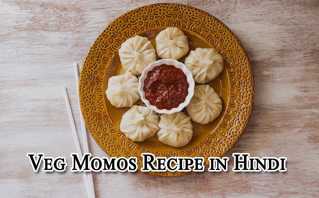 वेज मोमोज - Veg Momos Recipe in Hindi - Real Guide - हिंदी में जानकारी