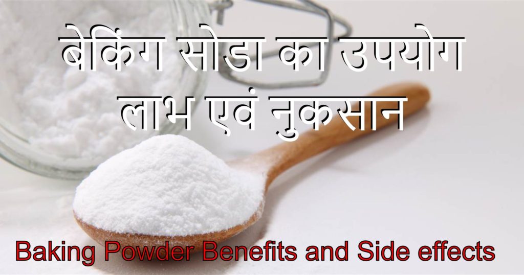 बेकिंग सोडा का उपयोग लाभ एवं नुकसान Baking powder uses health