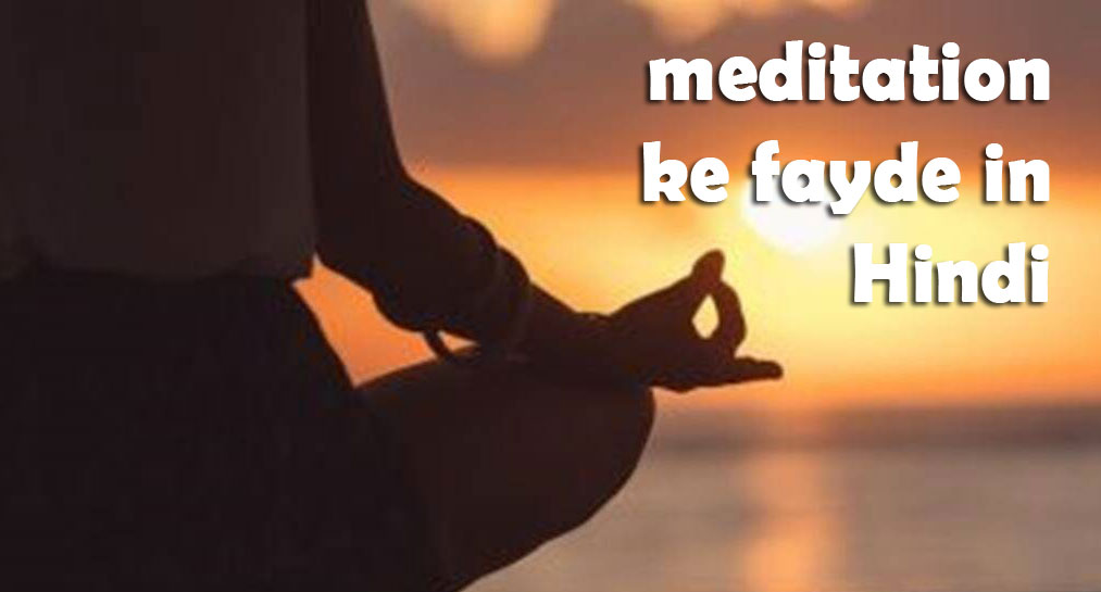 benefits of meditation in hindi
