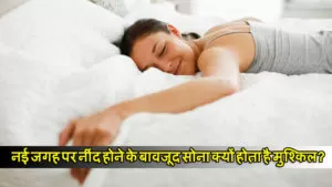 Health Tips:नई जगह पर नींद होने के बावजूद सोना क्यों होता है मुश्किल? 6 Read more about the article Health Tips:नई जगह पर नींद होने के बावजूद सोना क्यों होता है मुश्किल?